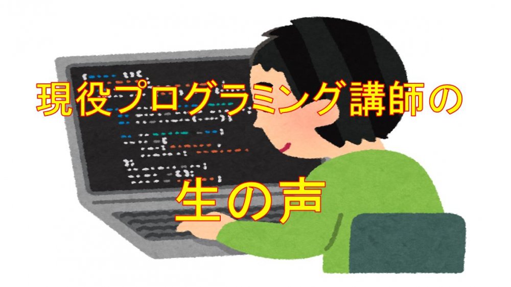 現役プログラミング講師の生の声！ロボット教室ふじみ野校はあなたの失敗を応援します！