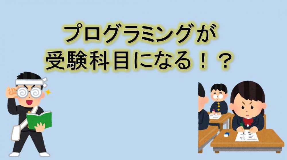 プログラミング教育でセンター試験が変わる？プログラミング必修化で進学に大きな影響が出る！？
