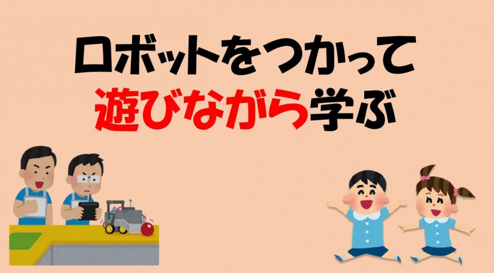 ロボットでプログラミングを学んでみませんか？ロボット教室ふじみ野校は「遊び」がテーマです！