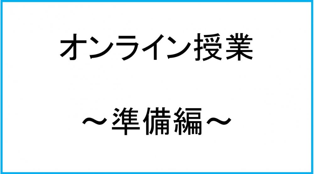 オンライン授業で各ご家庭にご用意いただく環境につきまして