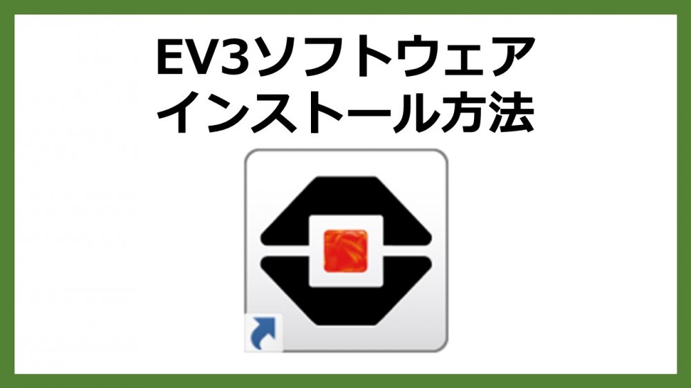 【小3以上用】プログラミングソフトのインストール方法 【小3以上用】プログラミングソフトのインストール方法