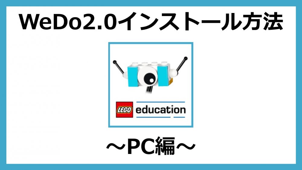 WEDO2.0インストール方法　PC編