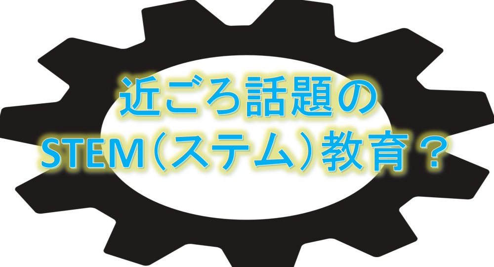 ロボット教室ふじみ野校が重視するSTEM（ステム）教育ってなに？わかりやすく解説してみました