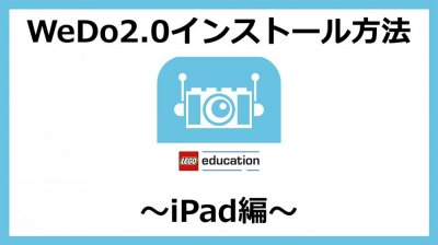 WEDO2.0インストール方法　iPad編
