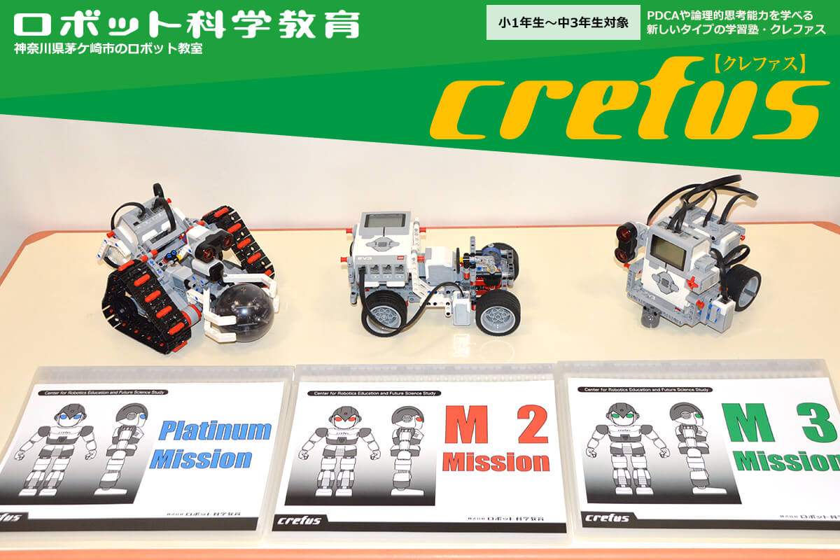 ロボット科学教室 神奈川県茅ケ崎市のロボット教室 クレファス