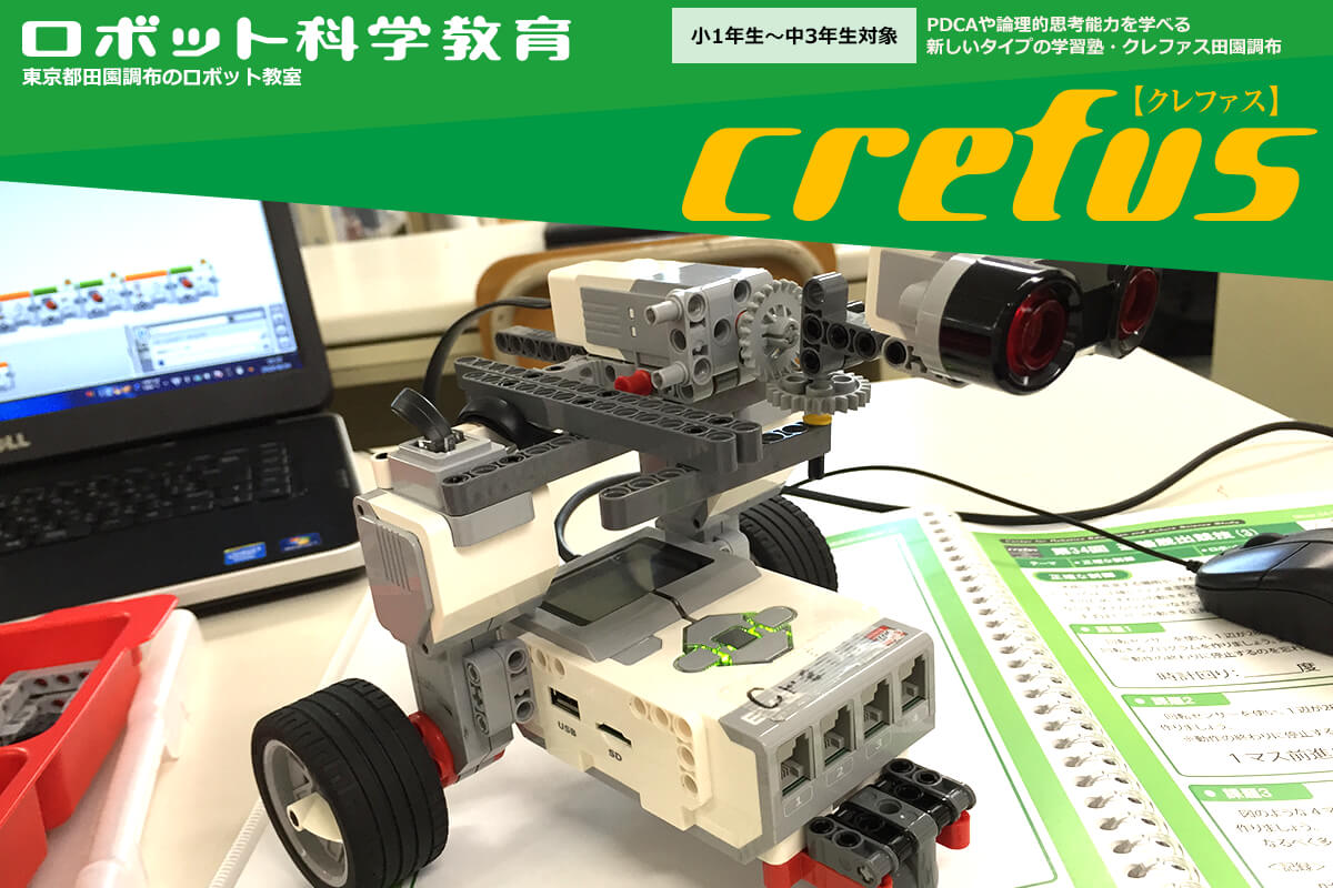 ロボット科学教室 東京都田園調布のロボット教室 クレファス